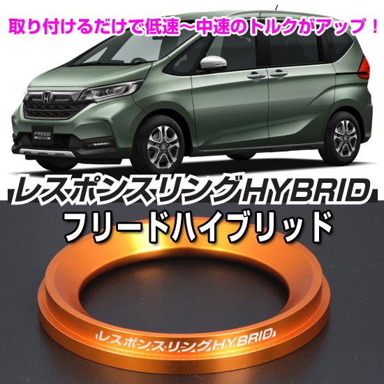 フリードハイブリッド レスポンスリングHYBRID ホンダ パーツ : キープ 