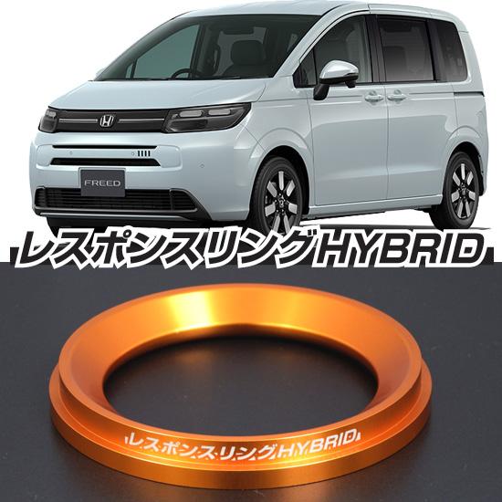 フリードハイブリッド レスポンスリングHYBRID ホンダ パーツ : キープ 