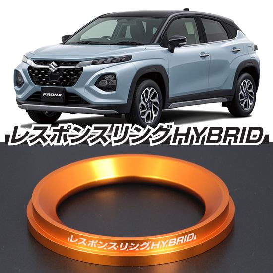 フロンクス レスポンスリングHYBRID スズキ パーツ : キープスマイル