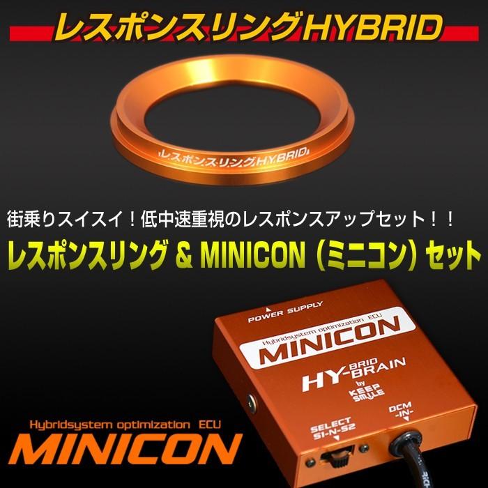 レクサス HS250h 用 レスポンスリングHYBRID MINICONコンビセット