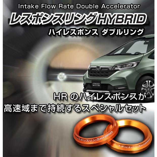 フリード GB7/8ハイブリッド レスポンスリングHYBRIDダブルリング 