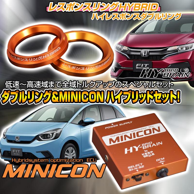 フィットGP1/5/6 GR3/4/6/8　パーツ レスポンスリングHYBRIDダブルリング＆MINICONコンビセット　キープスマイルカンパニー製 | 