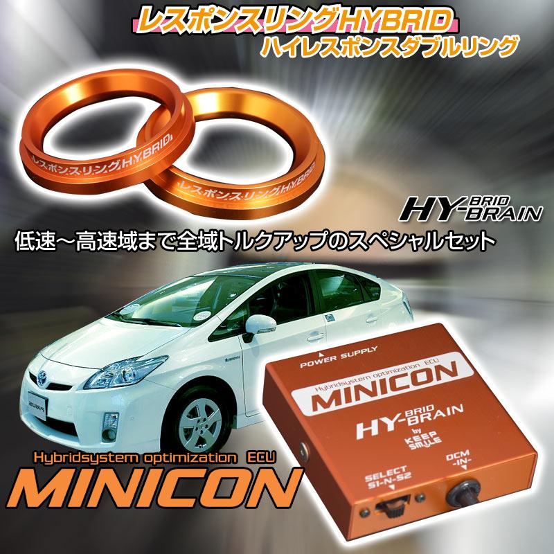 トヨタ プリウスZVW30 レスポンスリングHYBRID ダブルリング仕様＆MINICONセット パーツ | 
