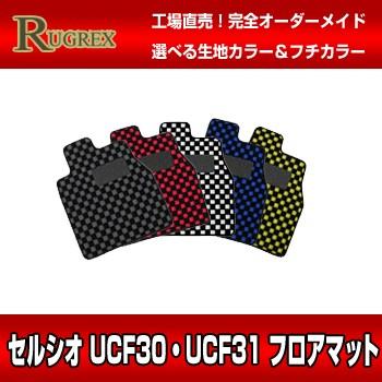 トヨタ セルシオ UCF30・UCF31　RUGREX スポーツラインフロアマット｜keepsmile-store