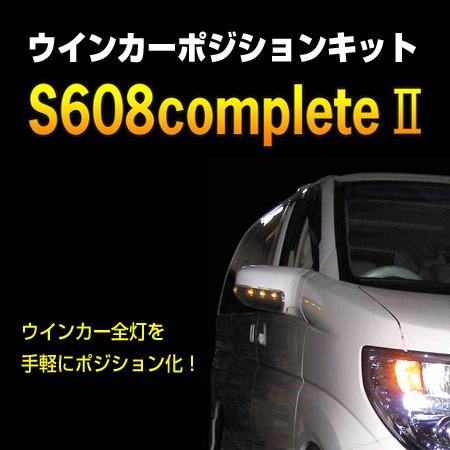 ホンダ アコード　ウインカーポジション siecle（シエクル） S608complete2（S608-C2）｜keepsmile-store