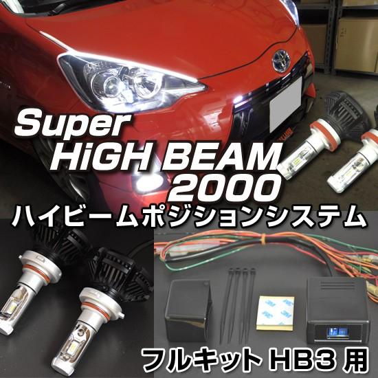 売れ筋 パーフェクトledシステム Hb3 専用ハイビームポジションシステム フルキット 送料無料 Www Intime Univ Org