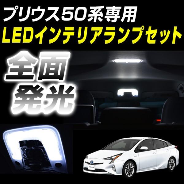 全面発光 明るいプリウスZVW50 ルームランプセット（サンルーフ車除く）
