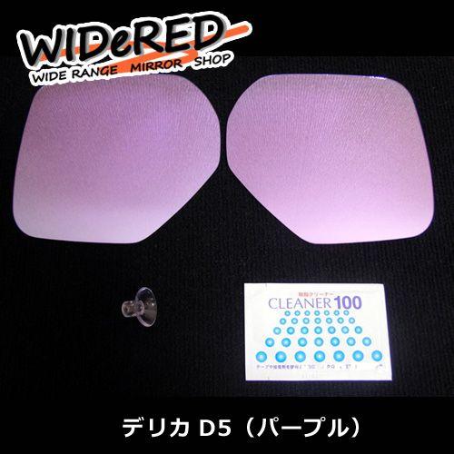 ミツビシ デリカD5 WIDeREDワイドミラー親水なし オーダーメイドの日本 