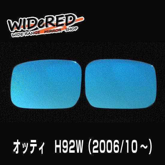 オーダーメイドの日本製 WIDeREDワイドミラー（親水タイプ）　ニッサン　オッティ｜keepsmile-store