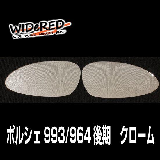 オーダーメイドの日本製 WIDeREDワイドミラー親水タイプ　ポルシェ911シリーズ｜keepsmile-store｜03