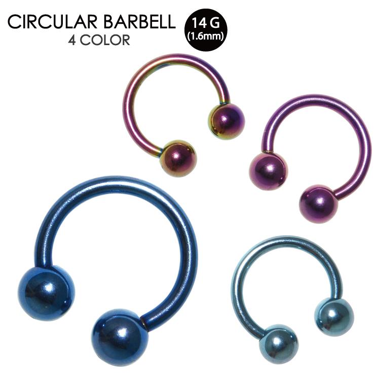 ボディピアス サーキュラー バーベル カラー 14G(1.6mm) ボールタイプ