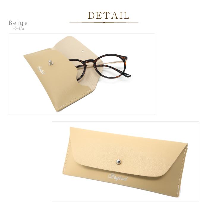 【めがねケース】おしゃれなメガネケース BEGLAD BE1022case ケース単体 眼鏡カバー 眼鏡ケース おすすめ メール便 ビグラッド |  | 04