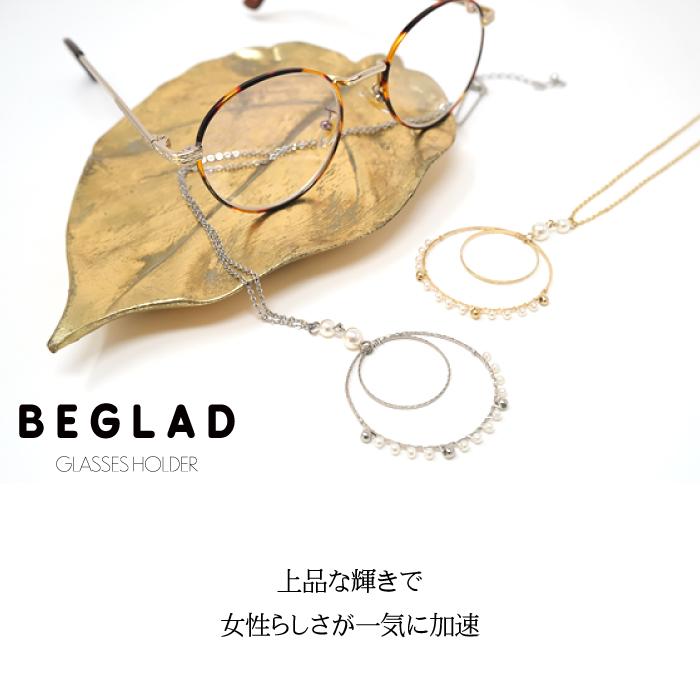 グラスホルダー ネックレス メガネホルダー おしゃれ 首掛け レディース プレゼント 老眼鏡 サングラス BEGLAD BH-11 BH-12 | 
