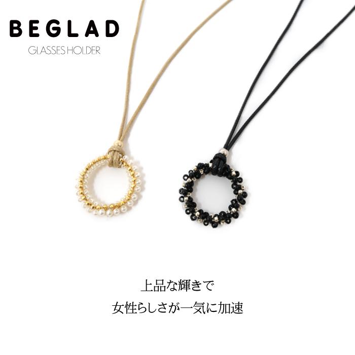 グラスホルダー ネックレス メガネホルダー おしゃれ 首掛け レディース プレゼント 老眼鏡 サングラス BEGLAD BH-31 BH-32 | 