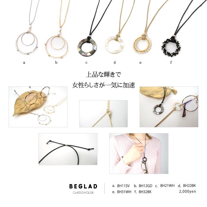グラスホルダー ネックレス メガネホルダー おしゃれ 首掛け レディース プレゼント 老眼鏡 サングラス BEGLAD BH-31 BH-32 |  | 03