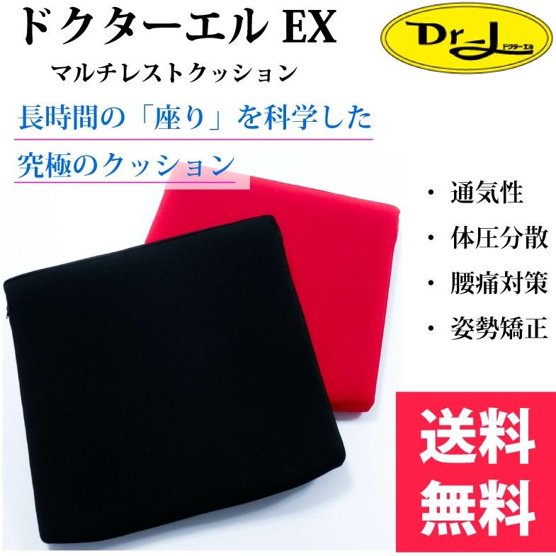 ポイント2倍 ドクターエル EXマルチレストクッション 腰痛対策 姿勢矯正 クッション ブラック・レッド 日本製 送料無料 | ドクターエル
