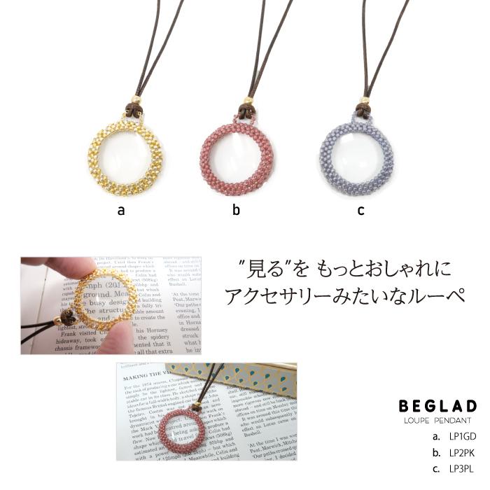ルーペ おしゃれなルーペ コーデにプラスする華やぐルーペ ネックレス レディース プレゼント 老眼鏡 BEGLAD LP1 LP2 LP3 | 
