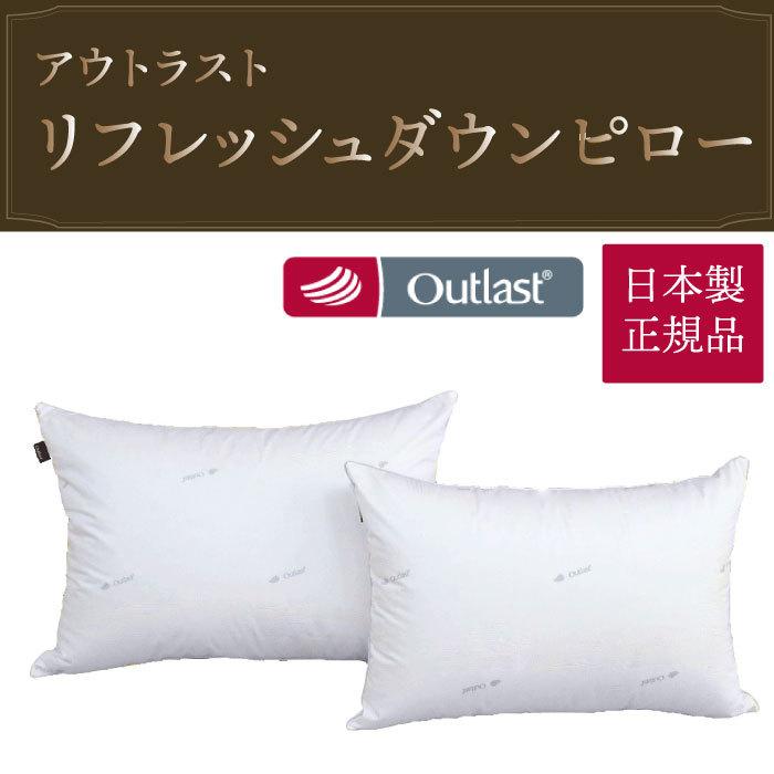 【送料無料】リフレッシュダウンピロー 枕 S L ダウンピロー（アウトラスト）羽毛 枕 定番 日本製 肩こり 首こり 安眠枕 快眠枕 ホテル仕様 人気ランキング | 