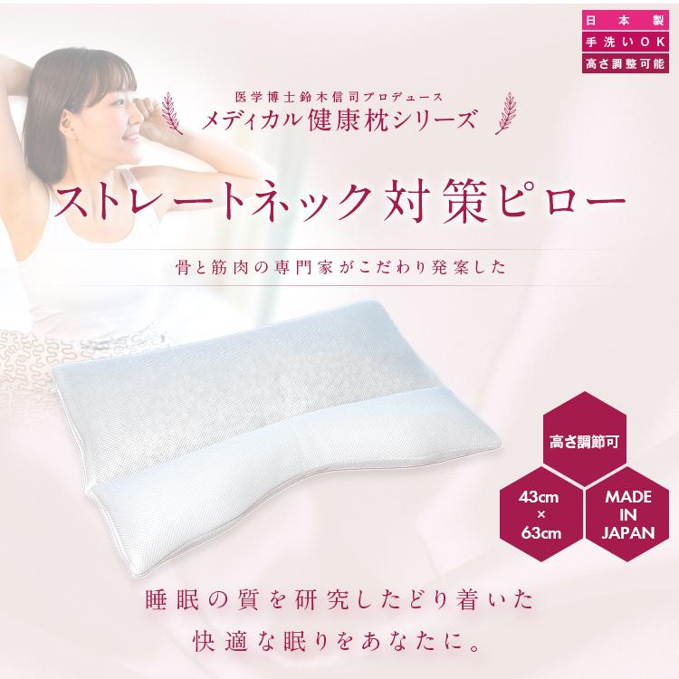 【送料無料】医学博士 鈴木信司 プロデュース メディカル健康枕 ストレートネック対策ピロー43cm×63cm枕 まくら マクラ ピロー まくら 快眠 |  | 01