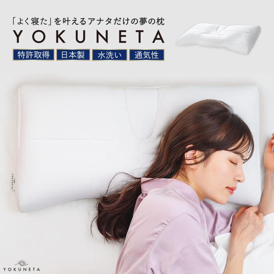 まくら 枕 YOKUNETA よくねた 専用カバー付き ドクターエル 寝具 