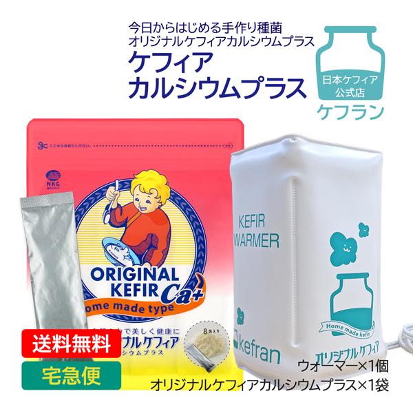 ☆送料無料☆ 当日発送可能 ヨーグルト 種菌 オリジナルケフィアCa+ はじめてセット ケフラン 8包 ウォーマー ケフィア ケフィアヨーグルト たね菌 菌 ☆送料無料☆ 当日発送可能 ヨーグルト 種菌 オリジナルケフィアCa+ はじめてセット ケフラン 8包 ウォーマー ケフィア ケフィアヨーグルト たね菌 菌