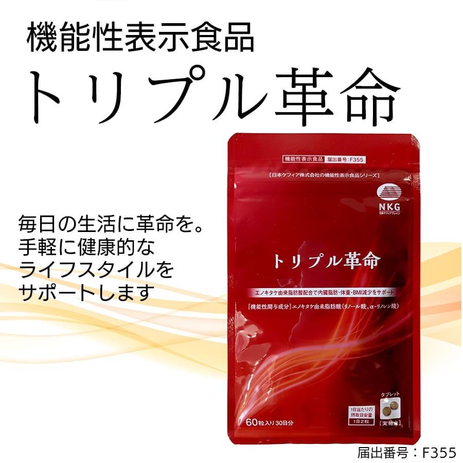 ケフラン 燃焼系サプリ 機能性表示食品 トリプル革命 30日分