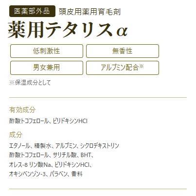 薬用テタリスα 200ml 約30日分 テタリスアルファ 頭皮用薬用育毛剤 ふけ かゆみ 低刺激 男女兼用 無香性 ローション｜kegomaru｜02