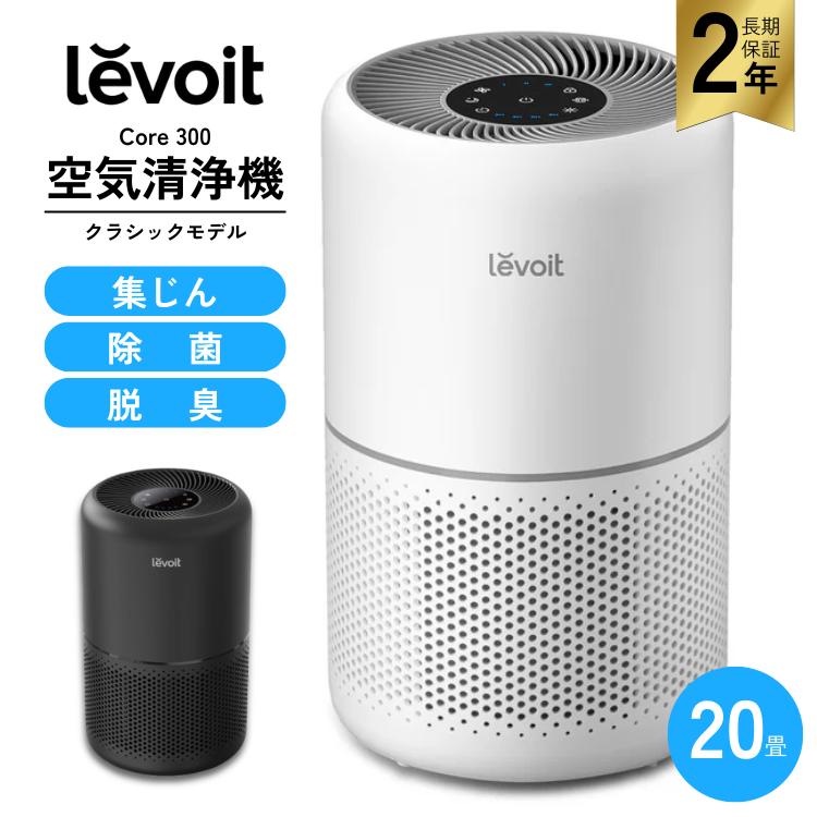 Levoit （レボイト）空気清浄機 クラシックモデルCore 300 20畳 Levoit 空気清浄機 20畳 Core 300 レボイト 除菌 脱臭 クラシック