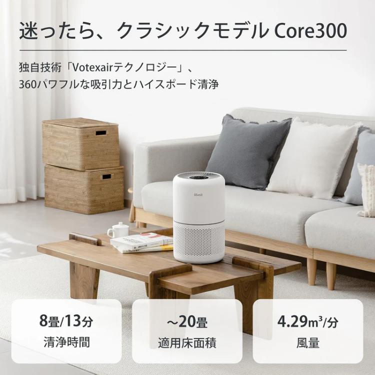 Levoit 空気清浄機 20畳 Core 300 レボイト 除菌 脱臭 クラシック