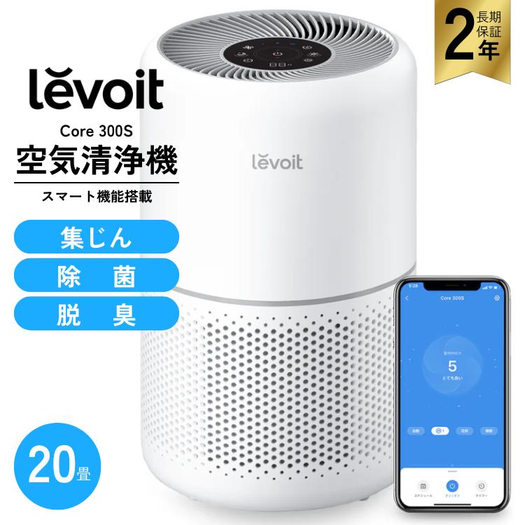 Levoit 空気清浄機 レボイト 20畳 Core 300S スマホ対応 脱臭センサ