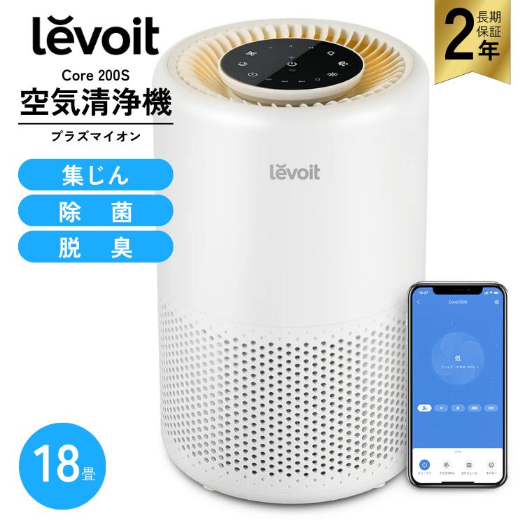 Levoit 空気清浄機 18畳 Core 200S レボイト スマホ対応 除菌 脱臭