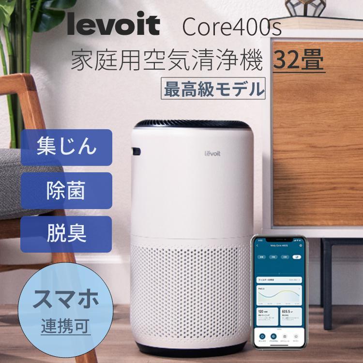 Levoit 空気清浄機 32畳 Core 400S レボイト ハウスダスト PM2.5 Levoit 空気清浄機 32畳 Core 400S レボイト ハウスダスト PM2.5