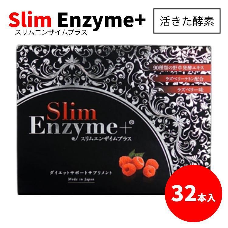 スリムエンザイムプラス Slim Enzyme＋ 活きた酵素 32本入り