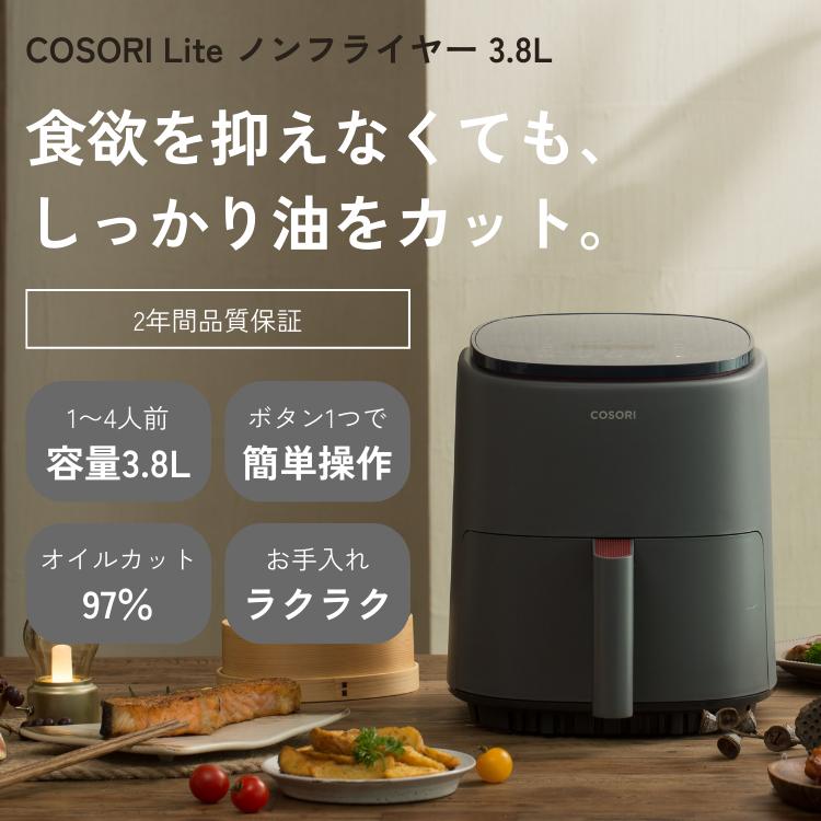 コソリ ライト 正規品 COSORI Lite ノンフライヤー 3.8L 2〜4人 コソリ ライト 正規品 COSORI Lite ノンフライヤー 3.8L 2〜4人