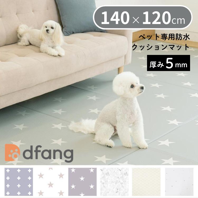 dfang ディパン ペット専用防水クッションマット（5mm）140×120cm