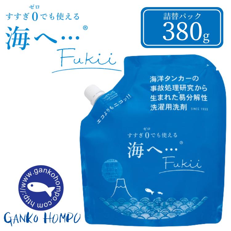 がんこ本舗 海へ Fukii 380g 衣類用洗濯洗剤 詰替え フッキー すすぎ
