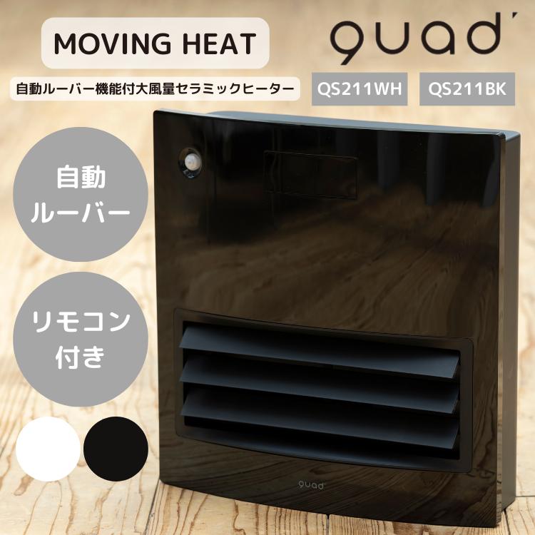クワッズ QS211 QUADS 自動ルーバー機能付大風量セラミックヒーター 