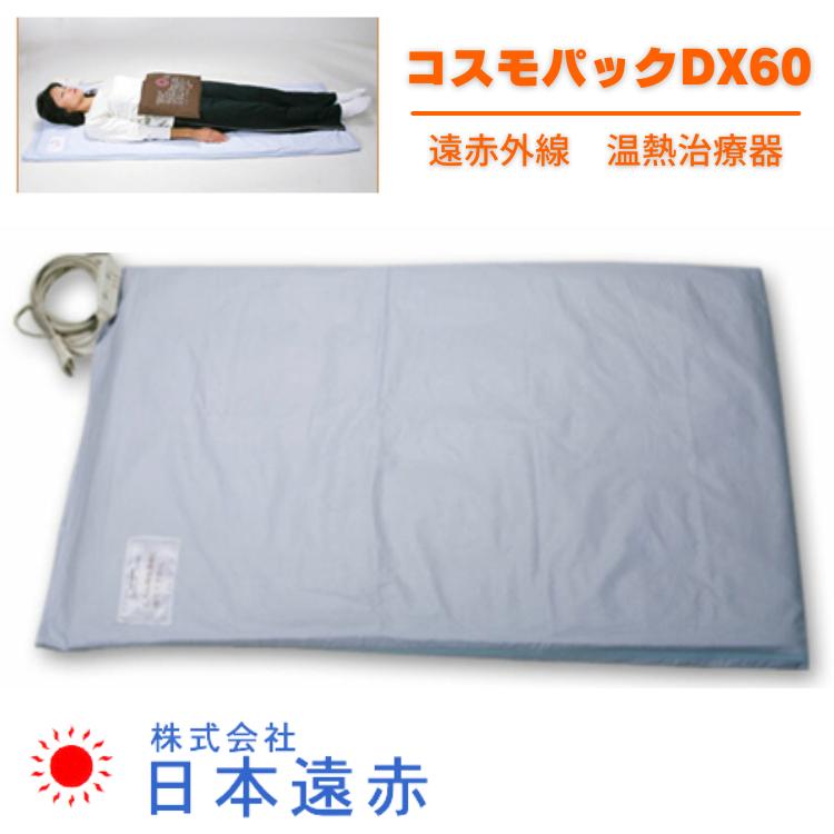 コスモパック DX60 温熱治療器 遠赤外線 温熱 日本遠赤 冷え対策 血行