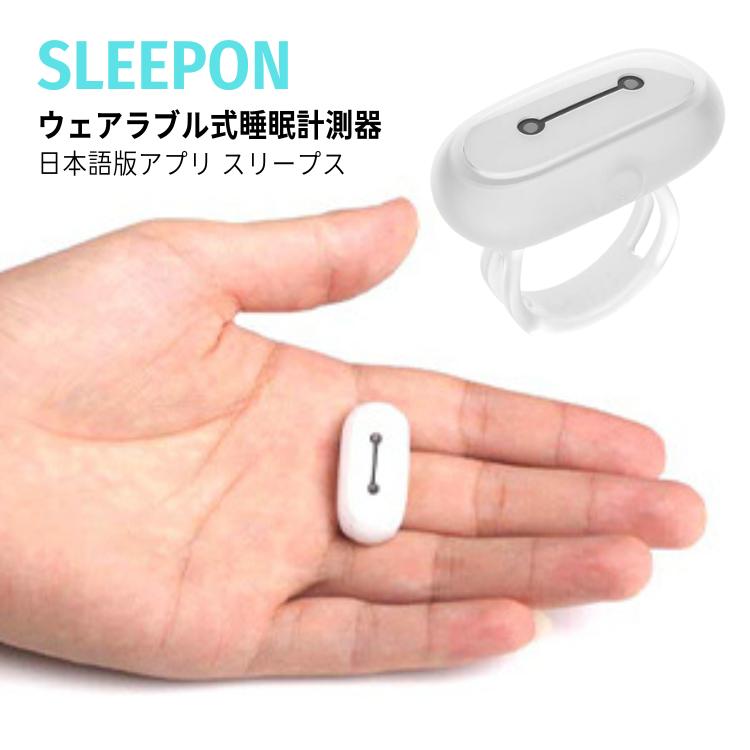 1000円オフクーポン SLEEPON スリープス ウェアラブル式睡眠計測器