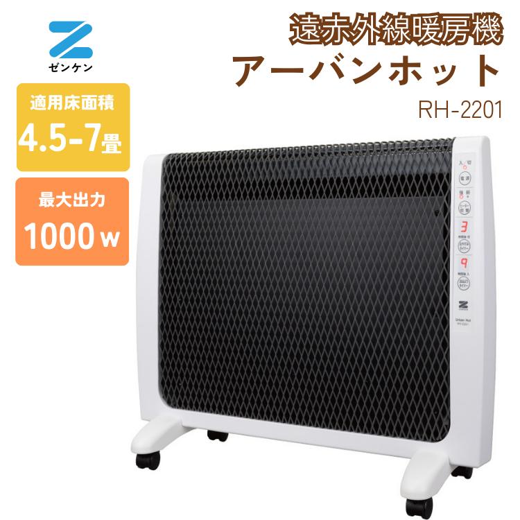 アーバンホット 遠赤外線ヒーター ゼンケン zenken RH-2201 パネル