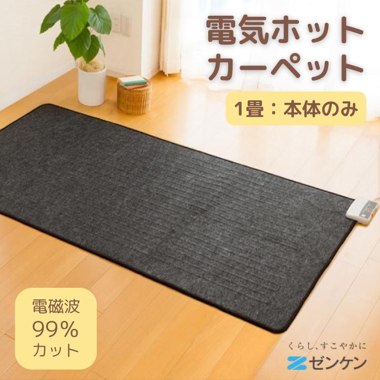 【美品】Zenken 電気ホットカーペット ZCB-10J 一畳 ゼンケン 電気ホットカーペット 1畳 本体のみ ZCB-10S 2025年モデル