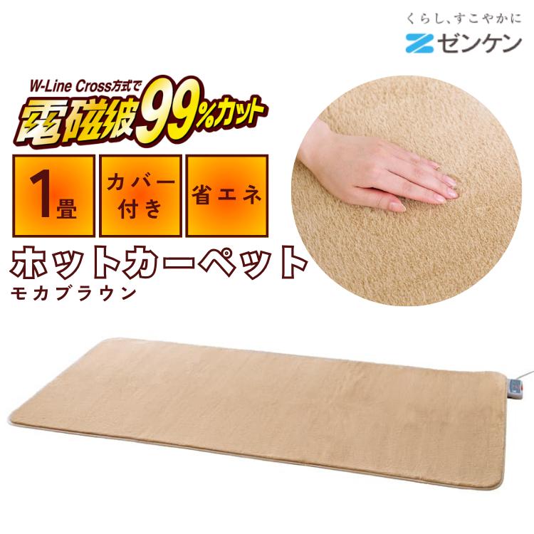 ゼンケン 正規販売店 電気ホットカーペット 1畳 カバー付 ZC-10SM モカ