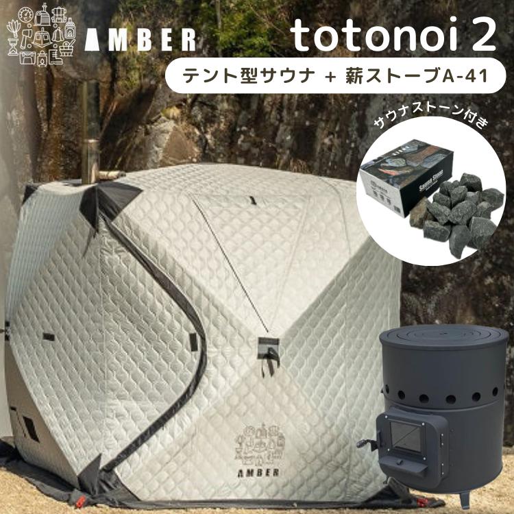 テントサウナ AMBER totonoi2 薪ストーブ A-41 2点セット おまけ テントサウナ AMBER totonoi2 薪ストーブ A-41 2点セット おまけ