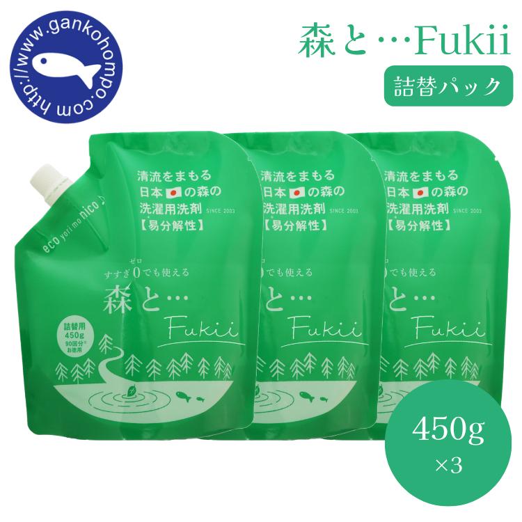 がんこ本舗 森と…Fukii 詰替パック450g 3個セット 洗濯洗剤 すすぎなし