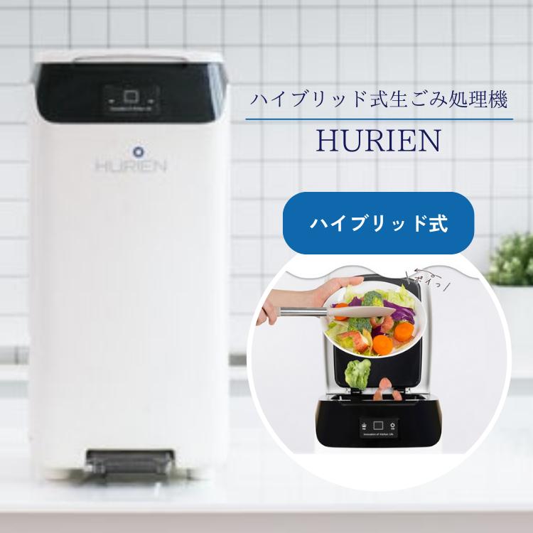 ハイブリッド式生ごみ処理機 ヒューリエン HURIEN ゴミ 家庭用 