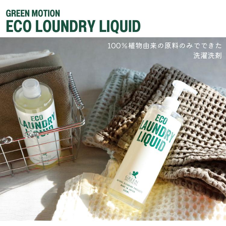 グリーンモーション エコランドリーリキッド リフィル 500mL×3本セット ECO LAUNDRY LIQUID 洗濯洗剤 日本製 詰め替え用 爆買_2