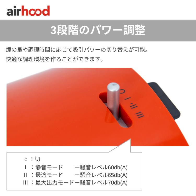 卓上レンジフード エアフード AirHood ポータブル 換気扇 レンジフード コンセント式 卓上 持ち運び ミニ 活性炭フィルター 煙吸引 テーブル キッチン家電 直送｜kegomaru｜06