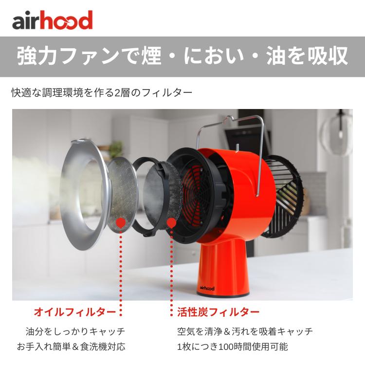 卓上レンジフード エアフード AirHood ポータブル 換気扇 レンジフード コンセント式 卓上 持ち運び ミニ 活性炭フィルター 煙吸引 テーブル キッチン家電 直送｜kegomaru｜07