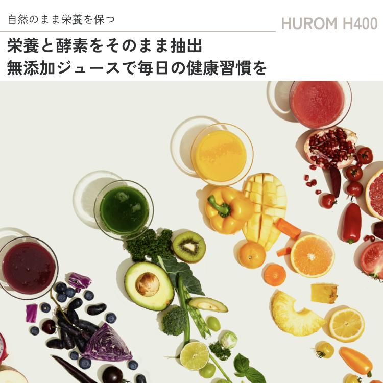 HUROM（ヒューロム） スロージューサー H400 コールドプレス