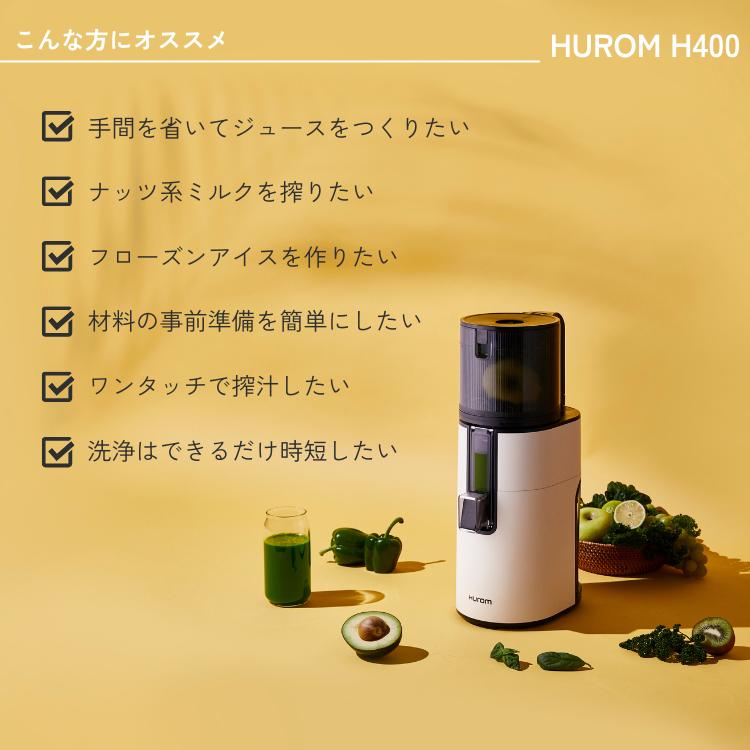 HUROM ヒューロム スロージューサー H400 コールドプレス ジューサー 低速ジューサー ファスティング 酵素 無添加ジュース 最新モデル｜kegomaru｜03